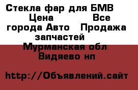 Стекла фар для БМВ F30 › Цена ­ 6 000 - Все города Авто » Продажа запчастей   . Мурманская обл.,Видяево нп